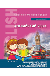 Английский язык ФЕНИКС