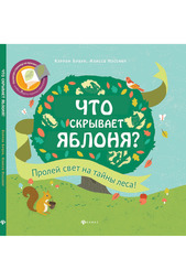 Что скрывает яблоня? ФЕНИКС