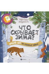 Что скрывает зима? ФЕНИКС