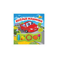 Веселые машинки Азбукварик