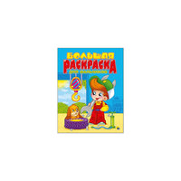 Большая раскраска  "Для мальчиков" Проф Пресс