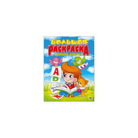 Большая раскраска "Первая азбука" Проф Пресс