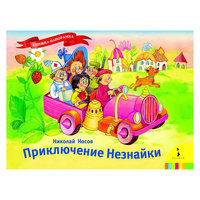 Книга-панорамка "Приключение Незнайки" Росмэн