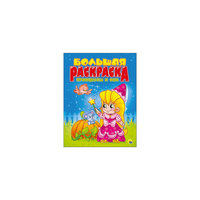 Большая раскраска "Принцессы и феи" Проф Пресс