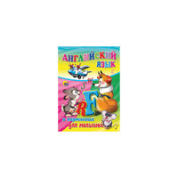 Английский язык в картинках для малышей Проф Пресс