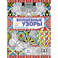 Книга для раскрашивания "Волшебные узоры" АСТ ПРЕСС