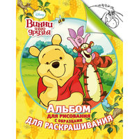 Альбом для рисования и раскрашивания, Винни Пух Росмэн