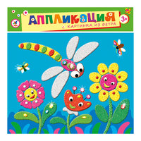 Картинка из фетра "Стрекоза и цветы" Дрофа Медиа