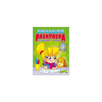 Большая раскраска  "Готовимся к письму" Проф Пресс