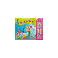 Книга с 5 кнопками "Говорящие сказки. Русалочка" Проф Пресс