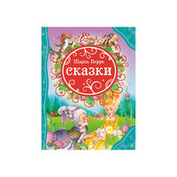 Сказки, Ш. Перро Росмэн