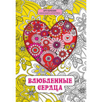 Мини-книга антистресс "Влюбленные сердца" АСТ ПРЕСС