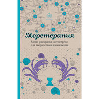 Моретерапия.Мини-раскраска-антистресс для творчества и вдохновения. Эксмо