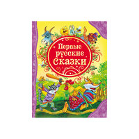 Первые русские сказки Росмэн
