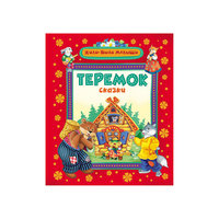 Сборник сказок "Теремок", Жили-были малыши Росмэн