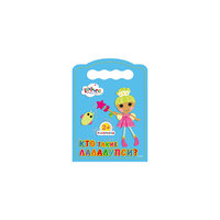 Раскраска "Кто такие Лалалупси?" Проф Пресс