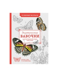 Раскраски Эксмо