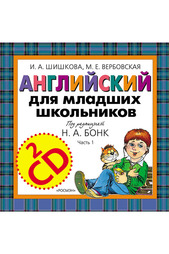 2 CD-диска Английский Часть 1 Росмэн