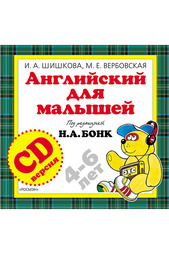 CD-диск Английский малышам Росмэн