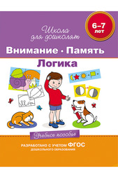 Внимание, память, логика Росмэн