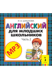 Диск MP3 Английский Часть 1 Росмэн
