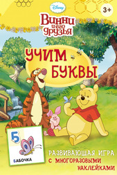 Учим буквы Disney винни