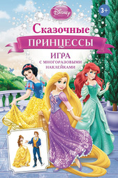 Сказочные принцессы Disney принцессы