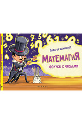 Матемагия, фокусы с числами ФЕНИКС