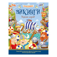 История в наклейках "Викинги", Познаю, играя! АСТ ПРЕСС