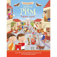 История в наклейках "Древний Рим", Познаю, играя! АСТ ПРЕСС
