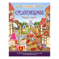 История в наклейках "Средневековье", Познаю, играя! АСТ ПРЕСС