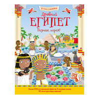 История в наклейках "Древний Египет", Познаю, играя! АСТ ПРЕСС