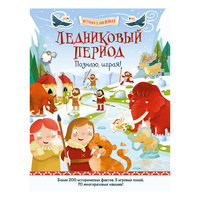 История в наклейках "Ледниковый период", Познаю, играя! АСТ ПРЕСС
