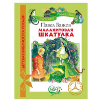 Малахитовая шкатулка, П. Бажов, Детская библиотека Росмэн