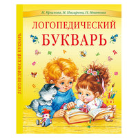 Логопедический букварь, АСТ-Пресс