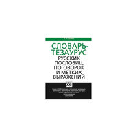 Словарь-тезаурус русских пословиц, поговорок и метких выражений АСТ ПРЕСС