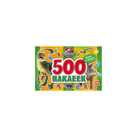 Альбом "500 наклеек. Парк Юрского периода", Умка