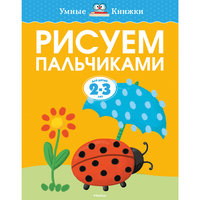 Рисуем пальчиками (2-3 года), О.Н. Земцова Махаон