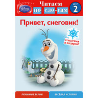 Читаем по слогам "Привет, снеговик!" шаг 2, Холодное сердце Эксмо
