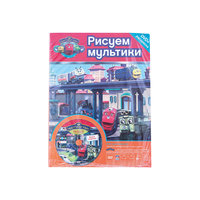 Раскраска + DVD "Колеса на рельсы", Чаггингтон Новый Диск