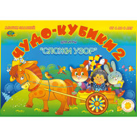 Игровой материал для Сложи узор "Чудо кубики 2" Корвет