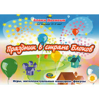 Альбом с заданиями «Праздник в стране блоков. Блоки Дьенеша» Корвет