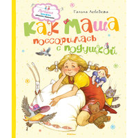Как Маша поссорилась с подушкой, Г.В. Лебедева Махаон