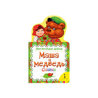 Сказка "Маша и медведь", Мои веселые друзья Росмэн