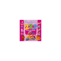 Наклейки "Мои игрушки" Малыш