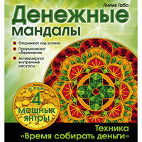 Раскраска-антистресс "Денежные мандалы" Эксмо