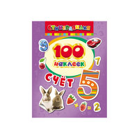Альбом "100 наклеек. Счет" Росмэн