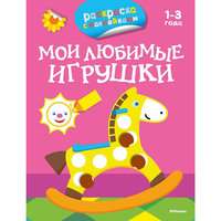 Раскраска с наклейками "Мои любимые игрушки" Махаон