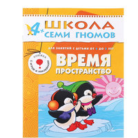 Развивающая книга "Пятый год обучения. Время, пространство" Мозаика Синтез