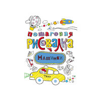 Пошаговая рисовалка "Машинки" Росмэн
